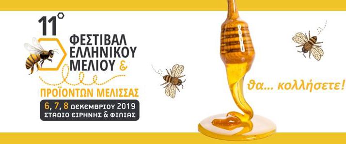 Αποτέλεσμα εικόνας για Περιφέρεια Δυτικής Ελλάδας: Συμμετοχή στο 11ο Φεστιβάλ Ελληνικού Μελιού & Προϊόντων Μέλισσας